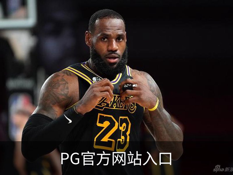 走进PG官方网站入口